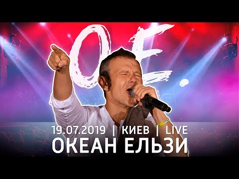 Видео: Океан Ельзи | Концерт в Киеве (live)