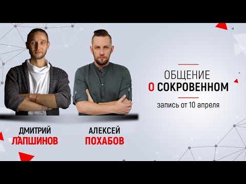 Видео: Общение о сокровенном.  Дмитрий Лапшинов и Алексей Похабов