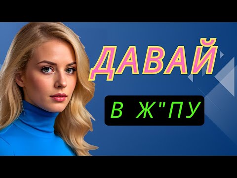 Видео: Давай же! Ещё немного — прямо туда, да!