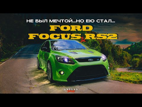 Видео: Ford Focus RS2 - Старичок Молодец