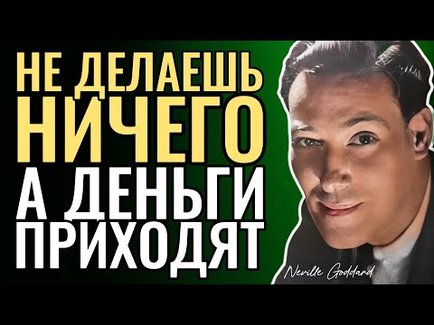 Видео: Просто Ничего Не Делай И Деньги Польют Рекой - Невилл Годдард