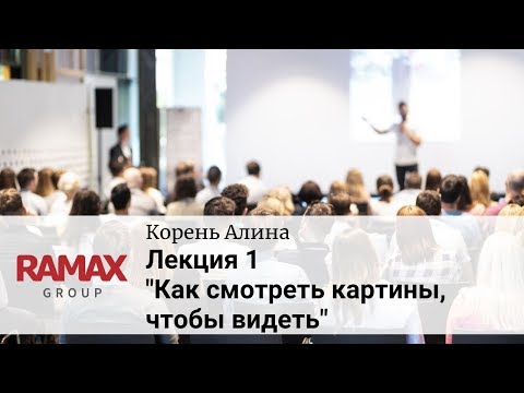 Видео: Лекция 1. «Как смотреть картины». Курс "Как смотреть картины, чтобы видеть".