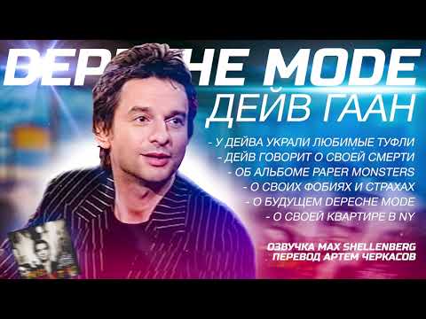Видео: 💥ДЕЙВ ГААН DEPECHE MODE ИНТЕРВЬЮ 2003 НА РУССКОМ MAX SHELLENBERG
