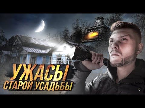 Видео: Ужасы Старой Усадьбы. Провели Ночь НА Заброшке