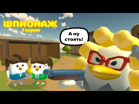 Видео: 🔍ШПИОНАЖ || 1 СЕРИЯ - НАЧАЛО ВСЕГДА ИНТЕРЕСНЕЕ || Chicken Gun