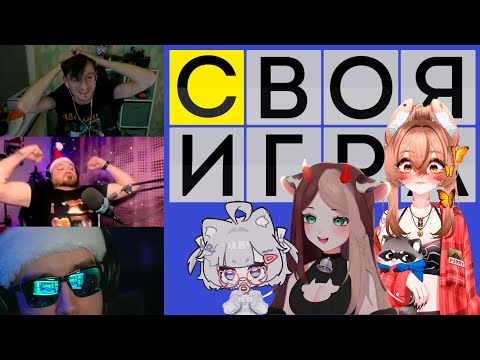 Видео: Новогодняя Своя Игра с Витуберами! Следователь, Камыш, Кека, Маруша, КАМАЗ, Андрей и ИВАН!
