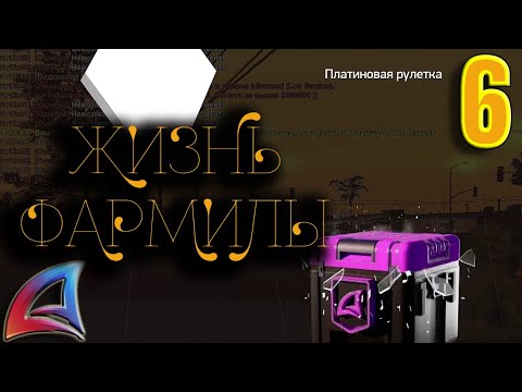 Видео: ОТКРЫТИЕ 1К ПЛАТИНОВЫХ РУЛЕТОК или ЖИЗНЬ ФАРМИЛЫ на ARIZONA RP SAMP  №5 #gta #samp