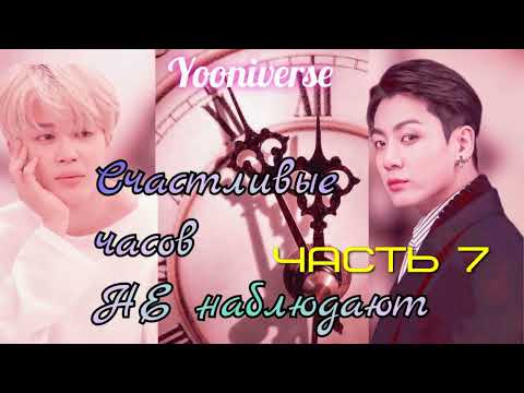 Видео: Счастливые часов не наблюдают/часть  7 Финал/Yooniverse/#bts#озвучкаbts#фанфикибтс