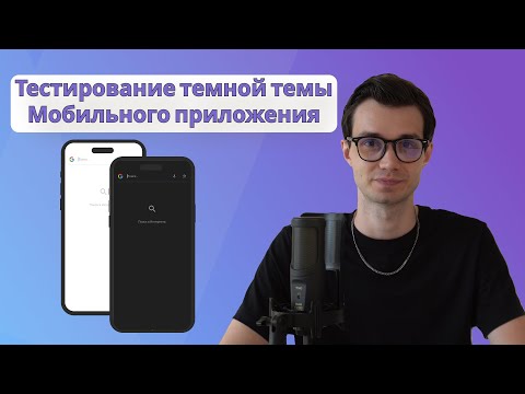 Видео: Тестирование темной темы в мобильном приложении | Mobile QA