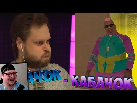 Видео: КАЧОК-КАБАЧОК! ► СМЕШНЫЕ МОМЕНТЫ С КУПЛИНОВЫМ ► Grand Theft Auto: San Andreas - Реакция на Куплинова