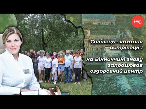Видео: "Сокілець - кохання острівець": на Вінниччині знову запрацював оздоровчий центр"