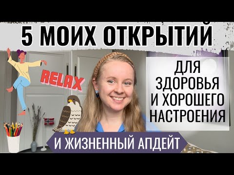 Видео: МОИ ОТКРЫТИЯ ЗА ПОСЛЕДНИЕ МЕСЯЦЫ: ТОП-5. ЧТО ДЕЛАТЬ ДЛЯ ЗДОРОВЬЯ И НАСТРОЕНИЯ? ЖИЗНЕННЫЙ АПДЕЙТ.
