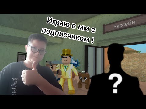 Видео: Играю в роблокс с подписчиком !