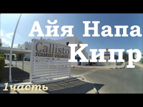Видео: Hotel Callisto Village 4* Ayia Napa Cyprus | Обзор Отеля Айя Напа Кипр пляж море
