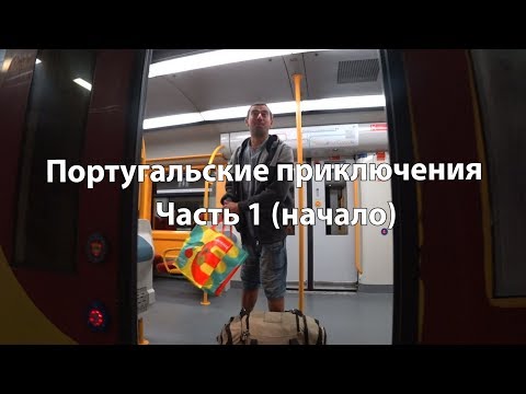 Видео: Португальские приключения   Часть 1 ( начало)