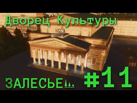 Видео: #11 ДВОРЕЦ КУЛЬТУРЫ, ПЛОЩАДЬ В CITIES SKYLINES | Залесье