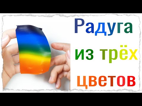 Видео: Лепим радугу / полимерная глина / мастер класс/
