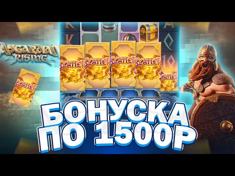 Видео: В ШОКЕ С НЕГО! ВЫБИЛ ПО 1500Р БОНУСКУ В ASGARDIAN RISING ЗАНОСЫ НЕДЕЛИ В СЛОТЕ ОТ ШОУДАВН