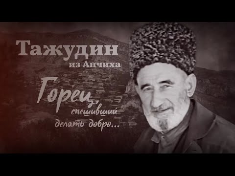 Видео: Тажудин из Анчиха - горец, спешивший делать добро