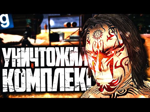 Видео: УНИЧТОЖИЛ ВСЕ ЖИВОЕ В КОМПЛЕКСЕ И ДАЖЕ ОБРАЗЦОВ ЗА ОБРАЗЕЦ АВЕЛЬ (SCP-076) в GARRY'S MOD SCP RP