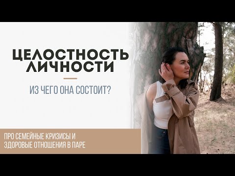 Видео: Целостность личности 