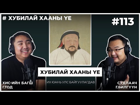 Видео: Хубилай хааны үе #4 Их Юань Улс Байгуулагдав