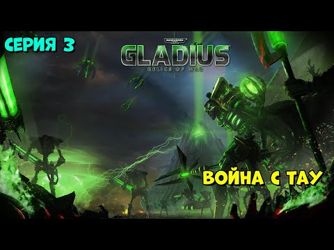 Видео: Прохождение игры Warhammer 40,000: Gladius – Relics of War за некронов №3