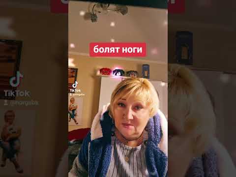 Видео: болят ноги шепоток