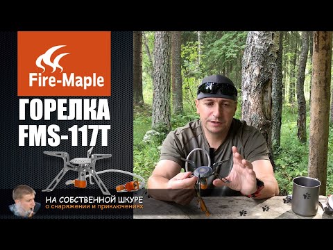 Видео: Титановая туристическая горелка Fire-Maple FMS-117T | 0+
