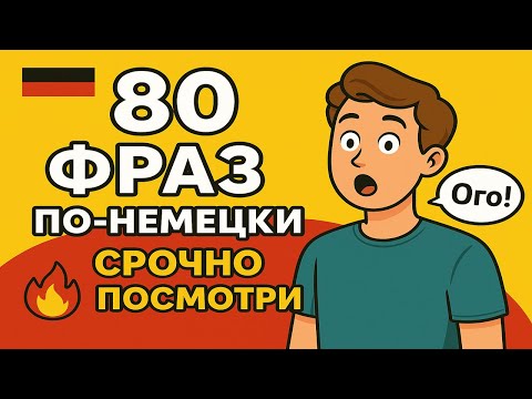 Видео: Часто используемые немецкие слова B2, которые нужно выучить | Немецкий на слух