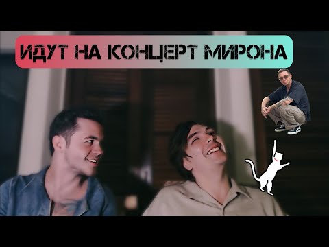 Видео: Слава КПСС и Артём Граф собираются на концерт Оксимирона* (Пхукет, 13.01.24)