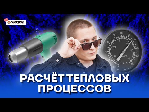 Видео: Расчет тепловых процессов | Физика ОГЭ 2022 | Умскул