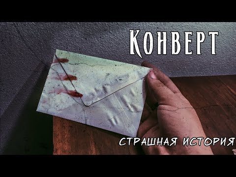 Видео: Конверт | Мистическая страшная история
