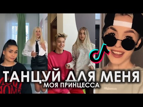 Видео: ТАНЦУЙ ДЛЯ МЕНЯ МОЯ ПРИНЦЕССА TIK TOK ПОДБОРКА | KAMAZZ - ПРИНЦЕССА ПОДБОРКА ТИКТОК