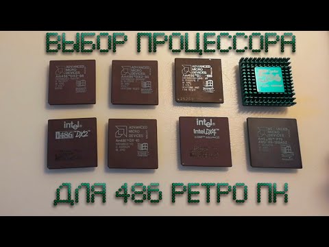 Видео: Выбор процессора для 486 ретро компьютера
