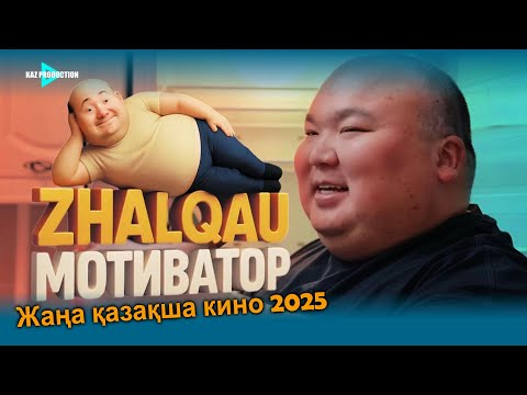 Видео: ЖАЛҚАУ МОТИВАТОР  / РАМАЗАН АМАНТАЙ / 2025