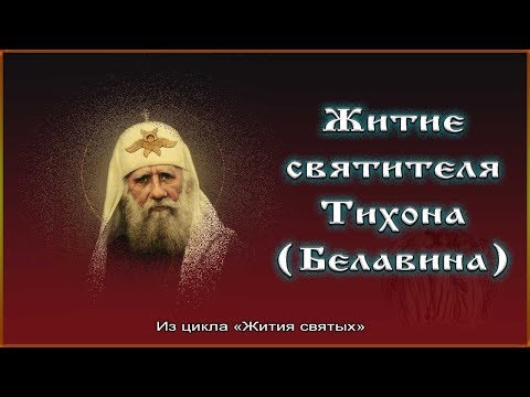 Видео: ✞ Житие святителя Тихона Белавина, патриарха Московского и всея Руси