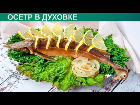 Видео: КАК ЗАПЕЧЬ ОСЕТРА В ДУХОВКЕ? Красивый и нежный осетр запеченный в духовке целиком
