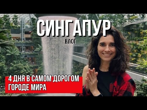 Видео: Сингапур: Что посмотреть в Сингапуре за 4 дня