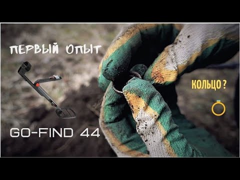 Видео: №1 Обзор на металлоискатель Minelab Go-Find 44. Моё первое видео !