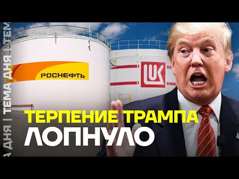 Видео: «Роснефть» и «Лукойл» под санкциями: чем ответит Кремль