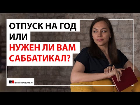 Видео: Отпуск на год или нужен ли вам саббатикал? | Плюсы и минусы длительного отпуска