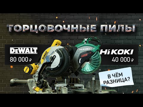 Видео: Торцовки Dewalt VS Hikoki. Есть ли разница?