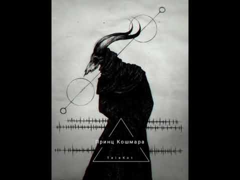 Видео: TeleKot - Принц Кошмара 