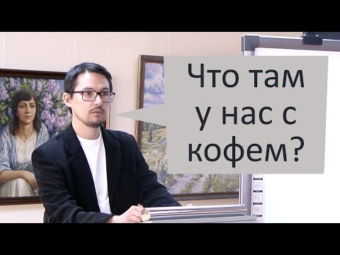 Видео: Разговор про Злое Кофе