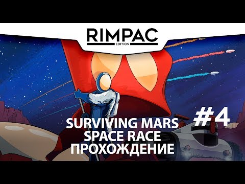Видео: Surviving Mars: Space Race _ #4 _ Готовим обитель людей!