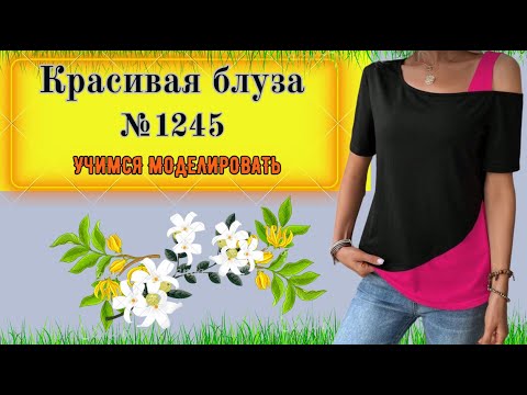 Видео: Блуза -наполовину Майка. Простой крой. Моделирование. Выкройка № 1245