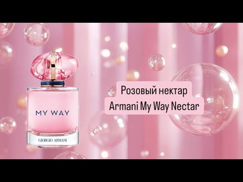Видео: Новый аромат Armani My Way nectar💕. Тубероза, которая не задушит😍.