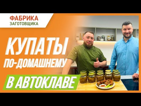 Видео: Как приготовить купаты в автоклаве Заготовщик. Уникальный рецепт от профессионального мясника.