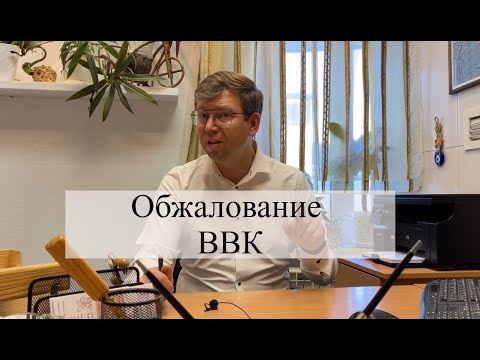 Видео: Обжалование ВВК: помощь адвоката